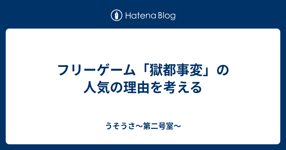 フリーゲーム 獄都事変 の人気の理由を考える うそうさ 第二号室