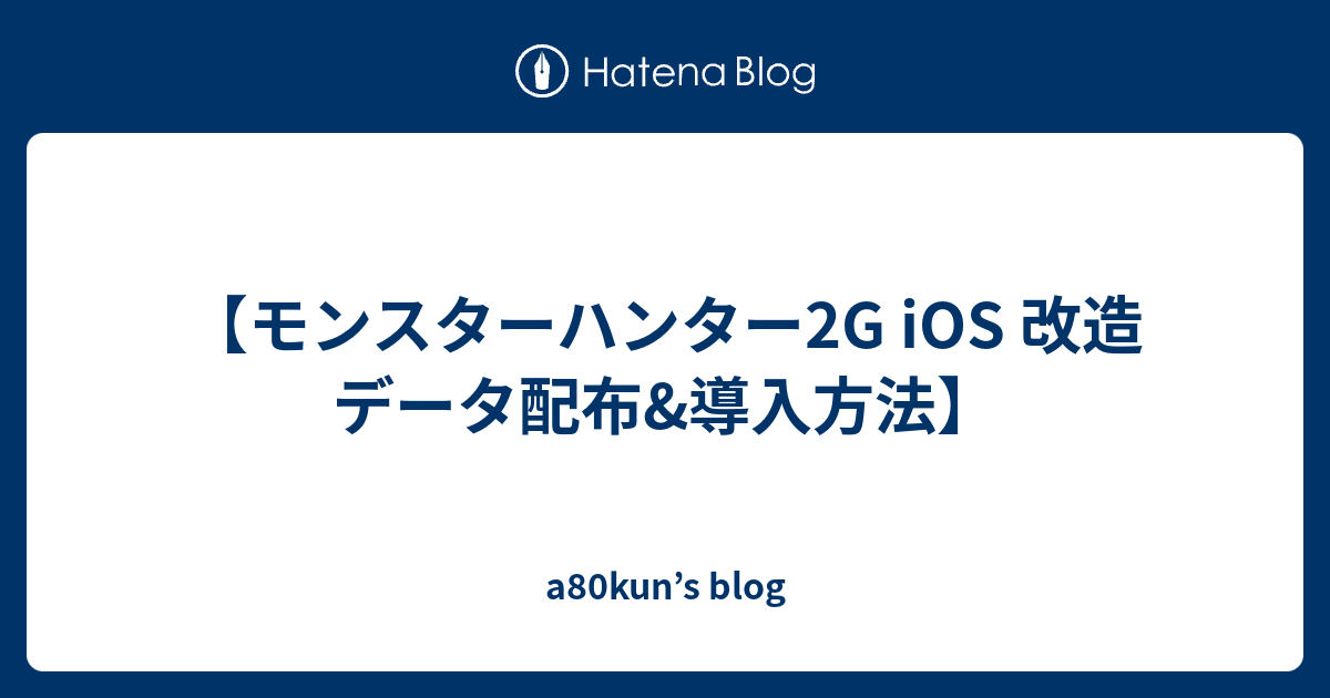 モンスターハンター2g Ios 改造データ配布 導入方法 A80kun S Blog