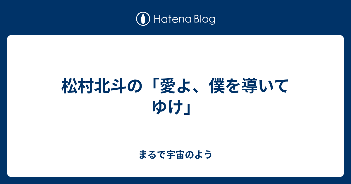 松村北斗の 愛よ 僕を導いてゆけ まるで宇宙のよう