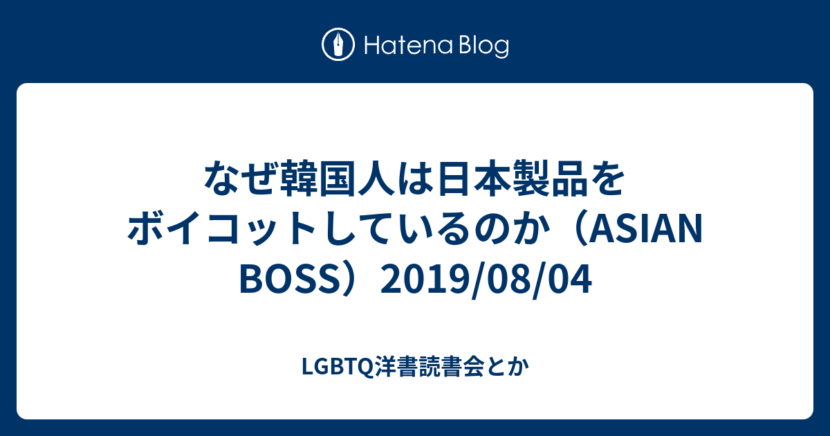 なぜ韓国人は日本製品をボイコットしているのか Asian Boss 2019 08 04 Lgbtq洋書読書会とか