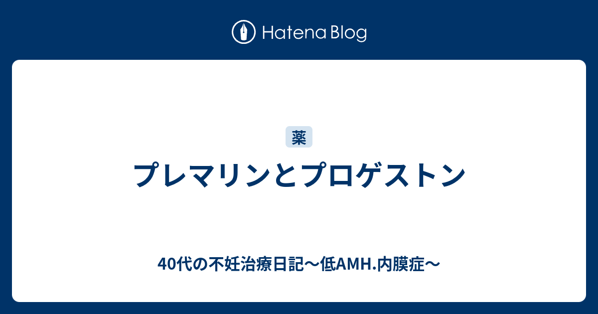 プレマリンとプロゲストン 40代の不妊治療日記 低amh 内膜症