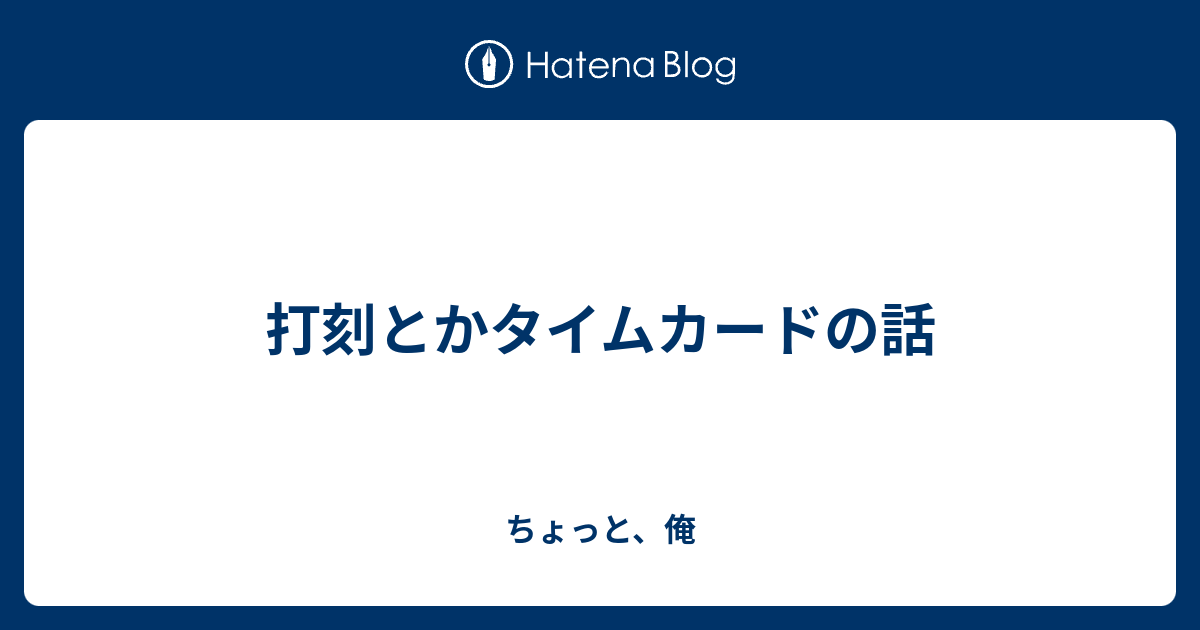 俺のタイムカード | sgh.com.co