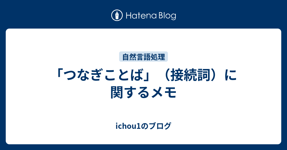 つなぎことば 接続詞 に関するメモ Ichou1のブログ