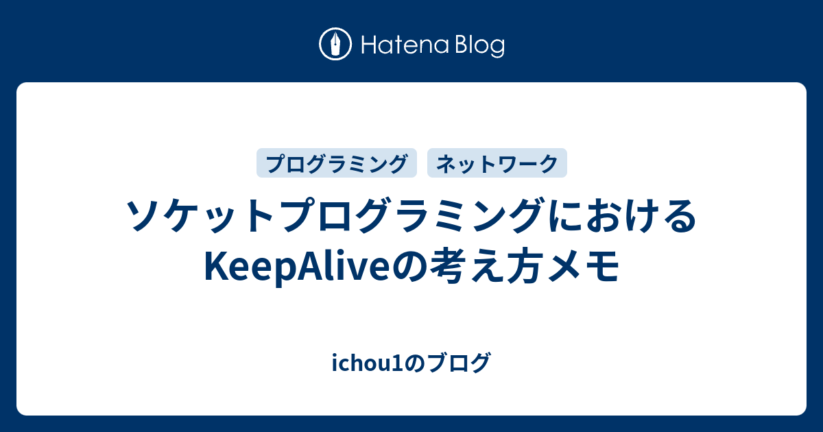 ソケットプログラミングにおけるKeepAliveの考え方メモ ichou1のブログ