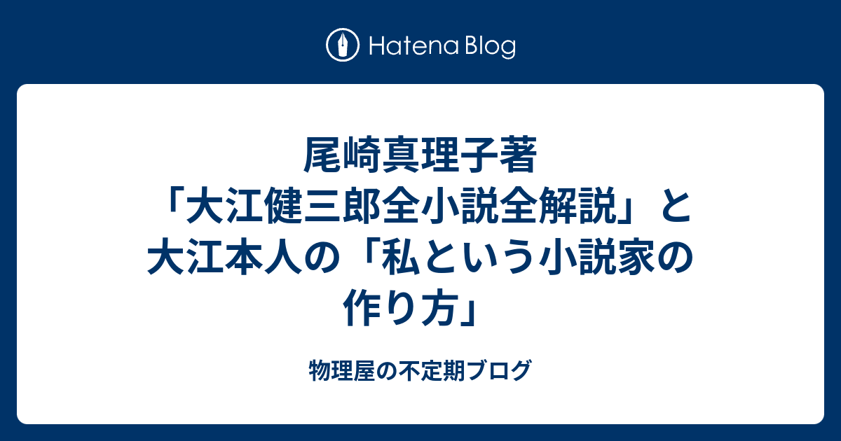 尾崎真理子著「大江健三郎全小説全解説」と大江本人の「私という
