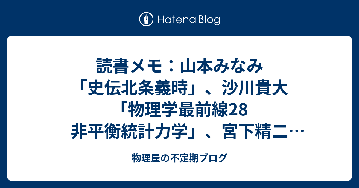 読書メモ：山本みなみ「史伝北条義時」、沙川貴大「物理学最前線28 非