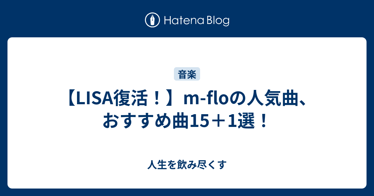 【LISA復活！】m-floの人気曲、おすすめ曲15＋1選！ - 人生を飲み尽くす