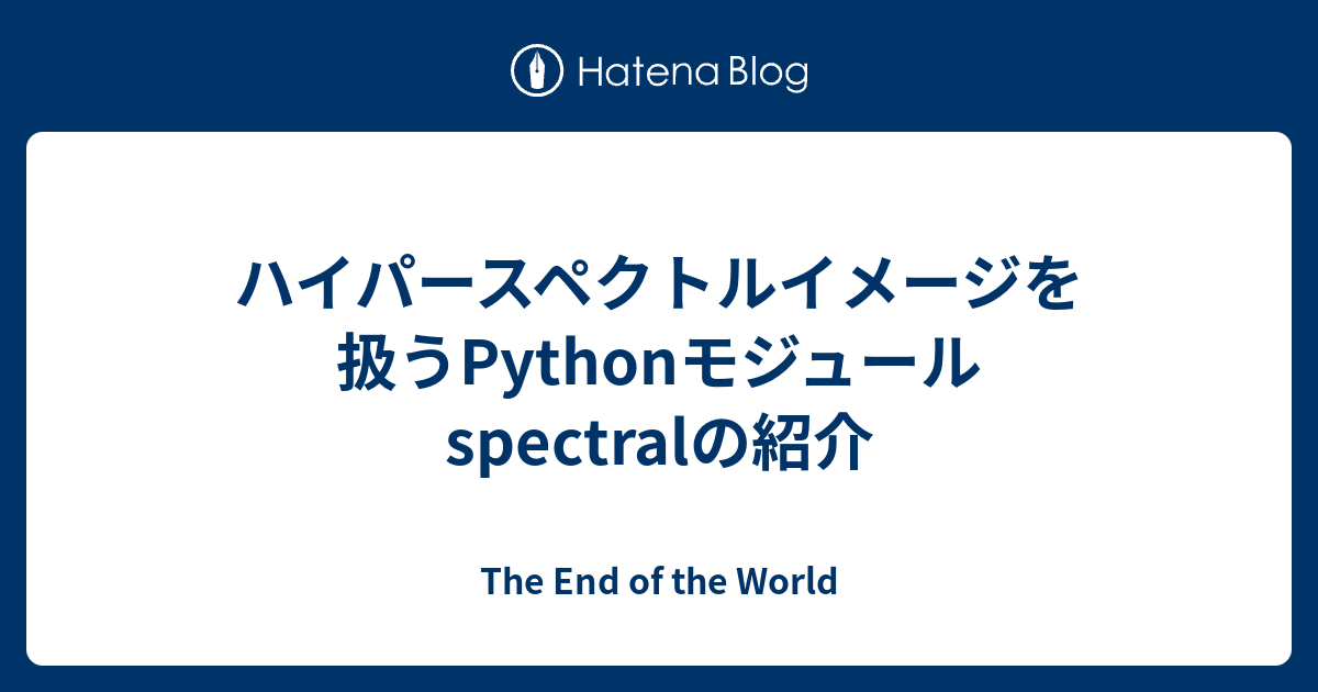 ハイパースペクトルイメージを扱うPythonモジュールspectralの紹介 - The End of the World