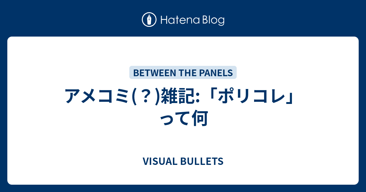アメコミ 雑記 ポリコレ って何 Visual Bullets ー今日もアメコミ三昧ー