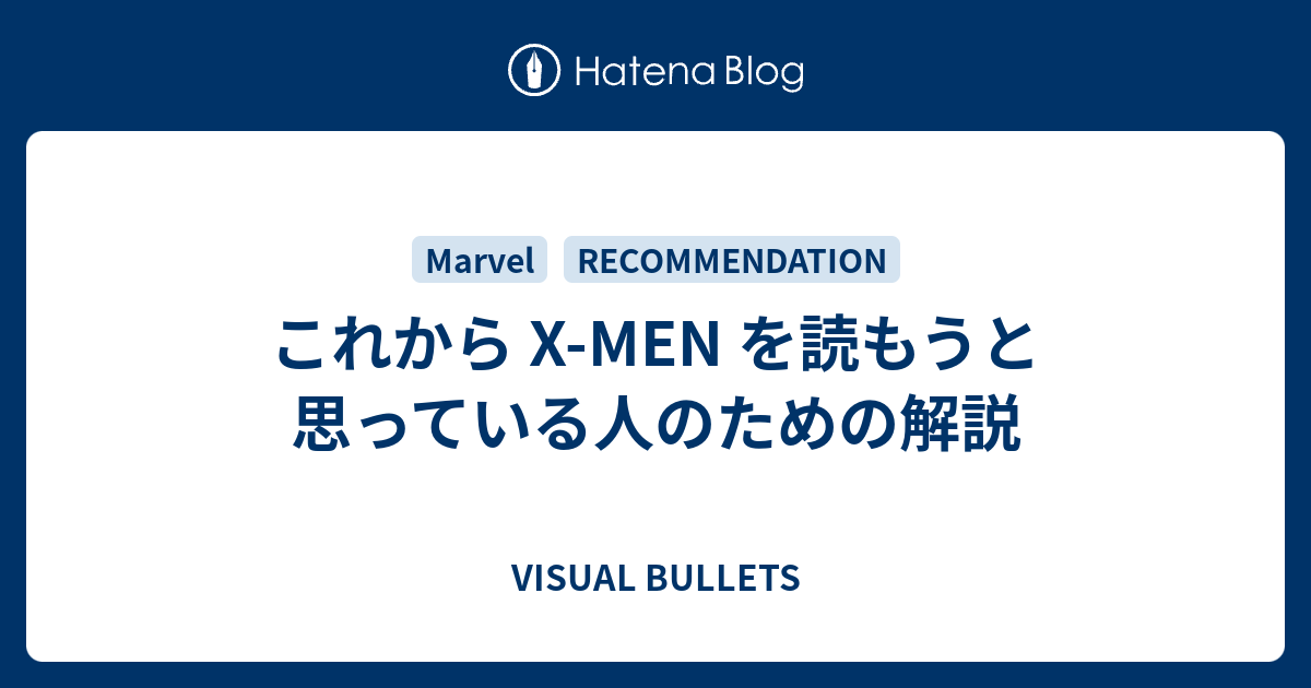 これから X-MEN を読もうと思っている人のための解説 - VISUAL BULLETS