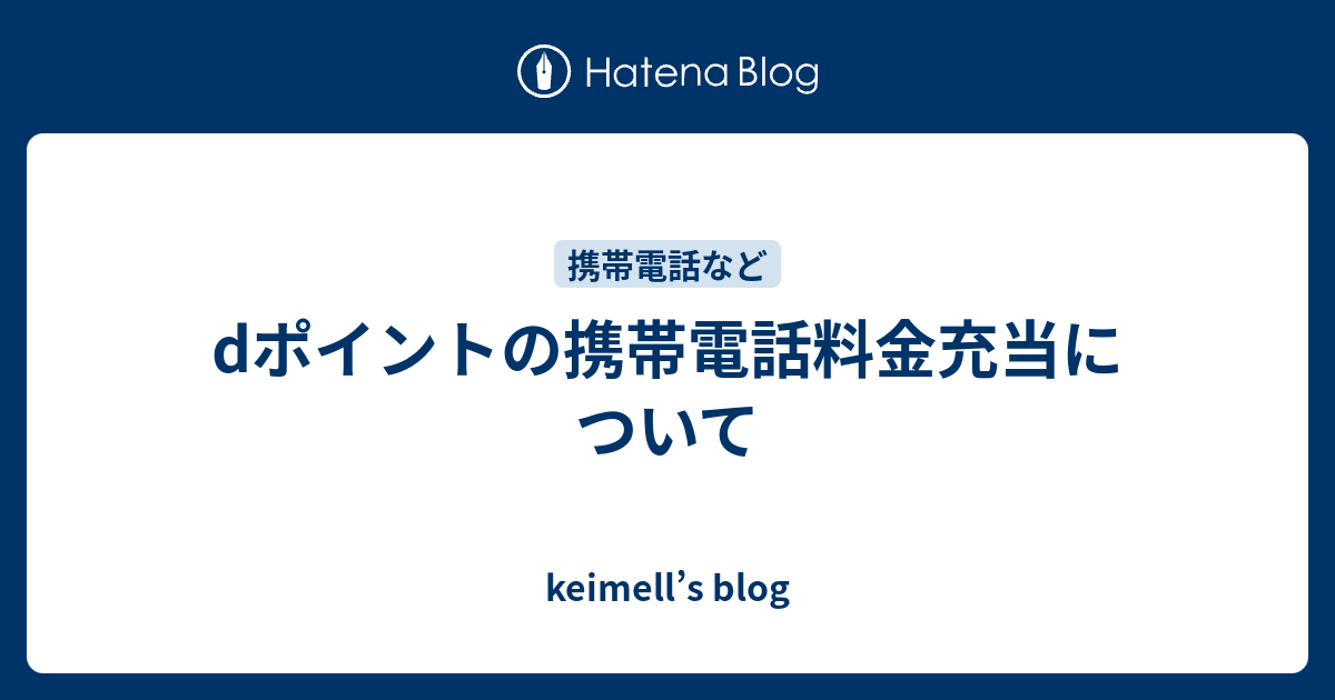 Dポイントの携帯電話料金充当について Keimell S Blog