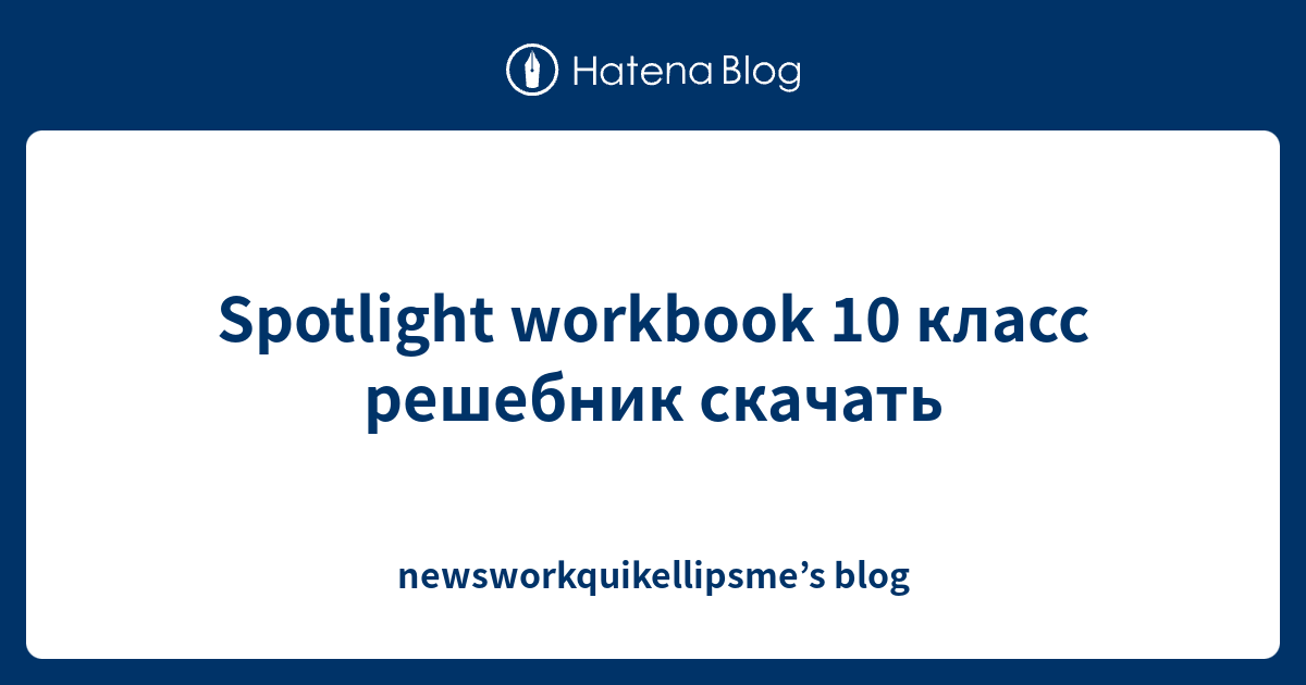 Spotlight workbook 10 класс решебник скачать - newsworkquikellipsme’s blog