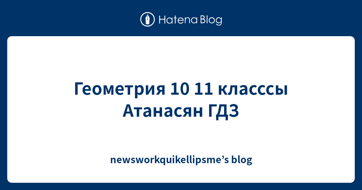 Геометрия 10 11 класссы Атанасян ГДЗ - newsworkquikellipsme’s blog