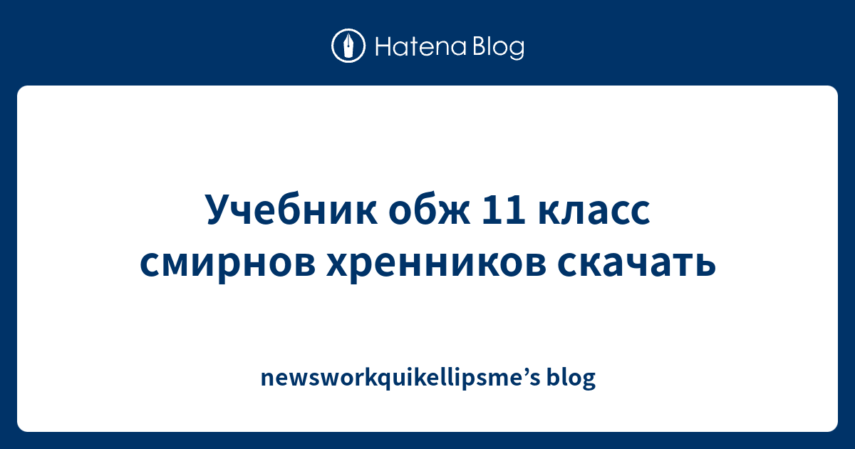 Учебник обж 11 класс смирнов хренников скачать - newsworkquikellipsme’s ...