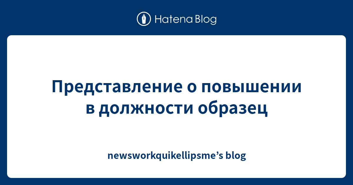 Представление о повышении в должности образец - newsworkquikellipsme’s blog