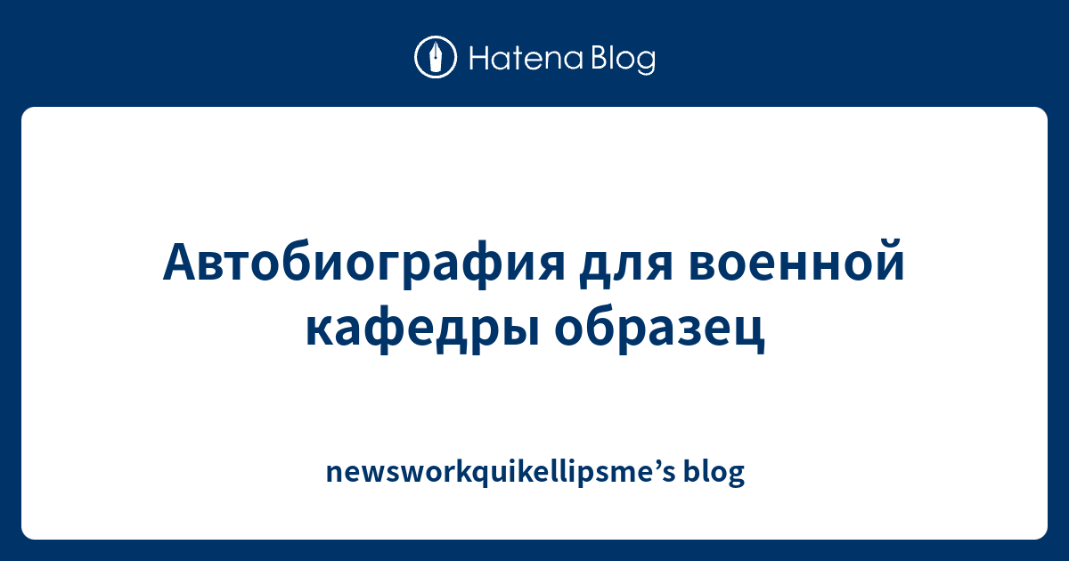Автобиография для военной кафедры образец - newsworkquikellipsme’s blog