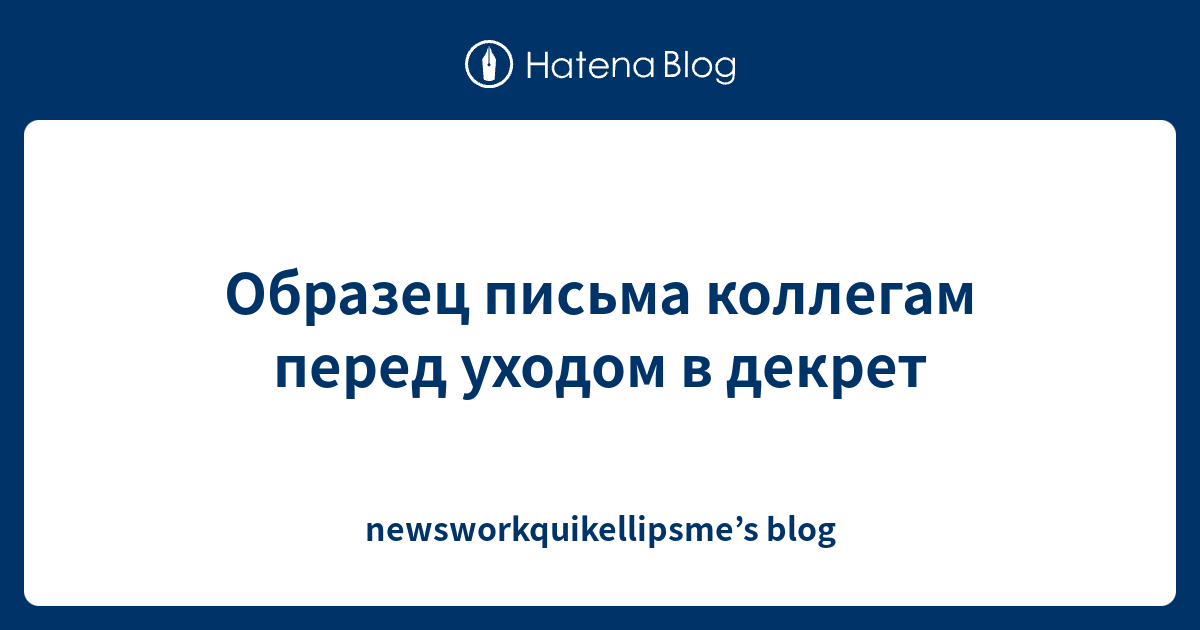 Образец письма коллегам перед уходом в декрет - newsworkquikellipsme’sblog