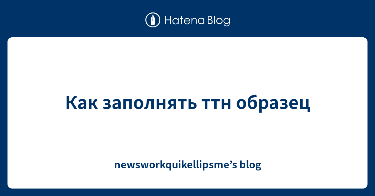Как заполнять ттн образец - newsworkquikellipsme’s blog
