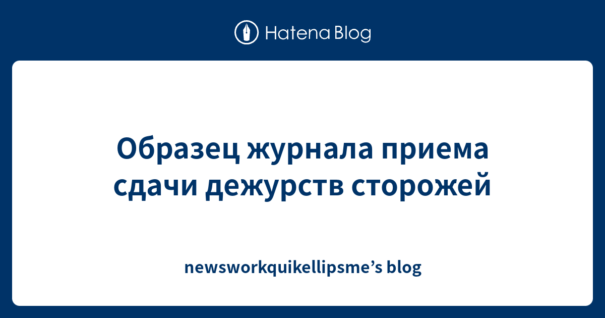 Образец журнала приема сдачи дежурств сторожей - newsworkquikellipsme’s ...