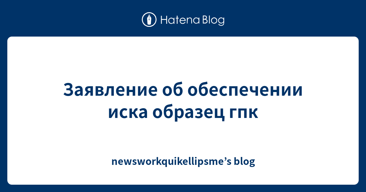 Заявление об обеспечении иска образец гпк - newsworkquikellipsme’s blog