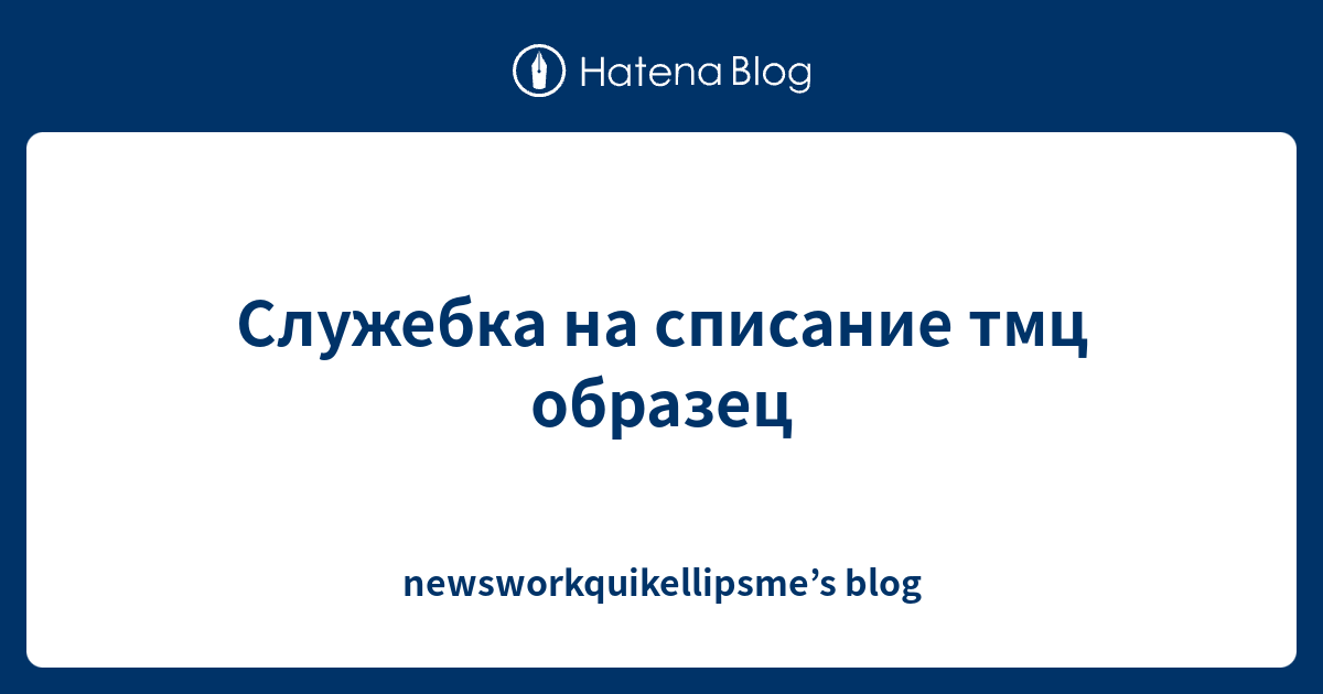 Служебка на списание тмц образец - newsworkquikellipsme’s blog