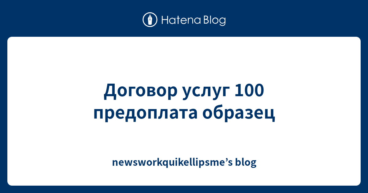 Договор услуг 100 предоплата образец - newsworkquikellipsme’s blog