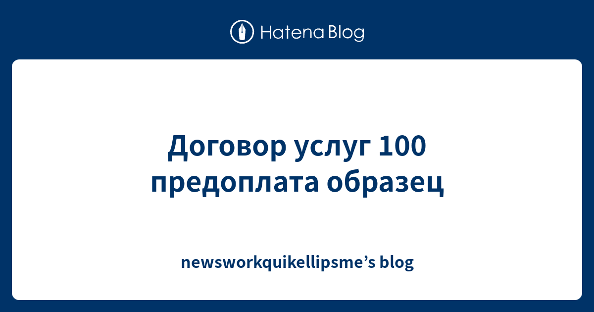 Договор 100 предоплата образец