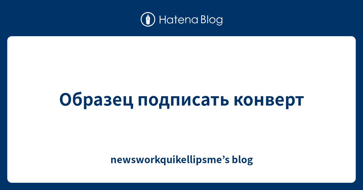 Образец подписать конверт - newsworkquikellipsme’s blog