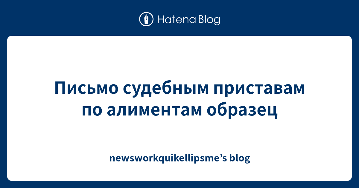 Письмо судебным приставам по алиментам образец - newsworkquikellipsme’s ...