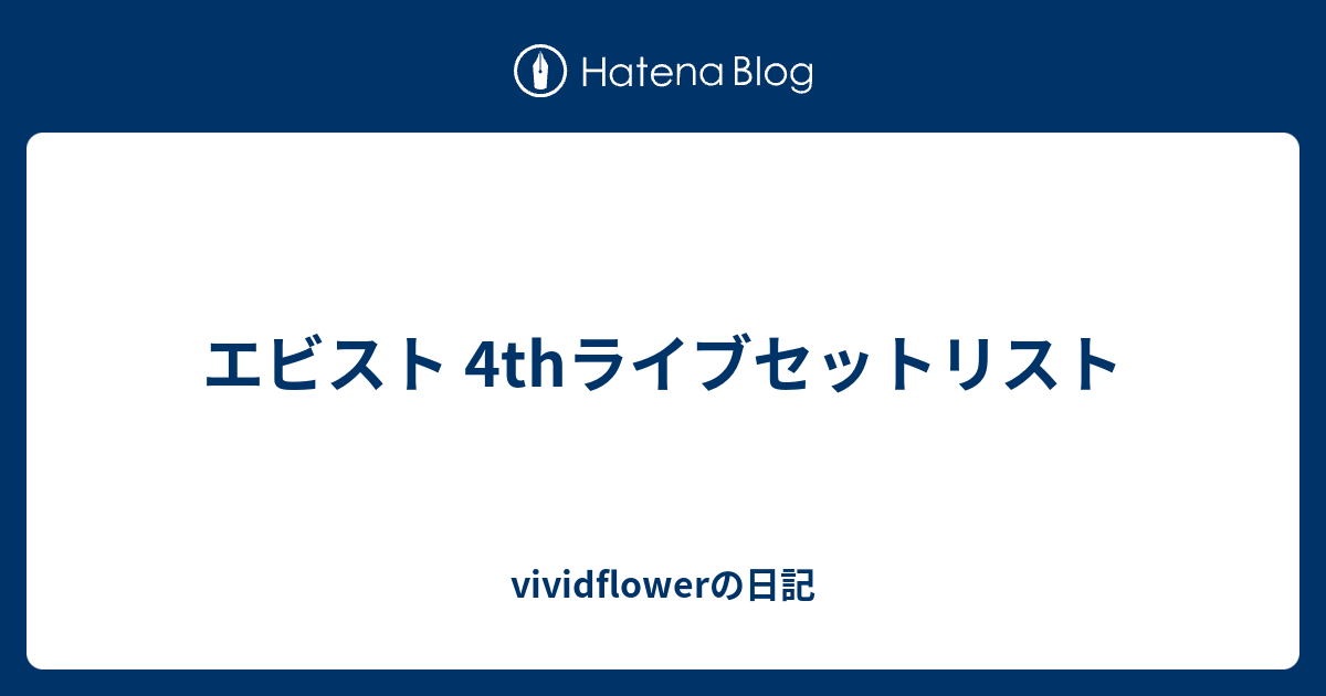 エビスト 4thライブセットリスト Vividflowerの日記