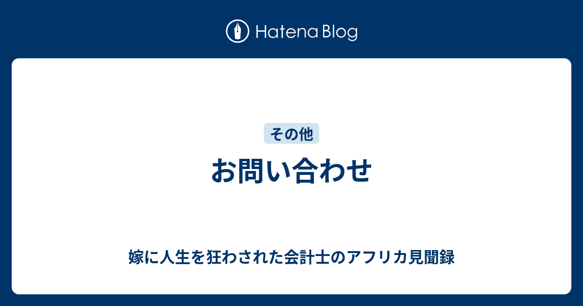 お問い合わせ 嫁に人生を狂わされた会計士のアフリカ見聞録