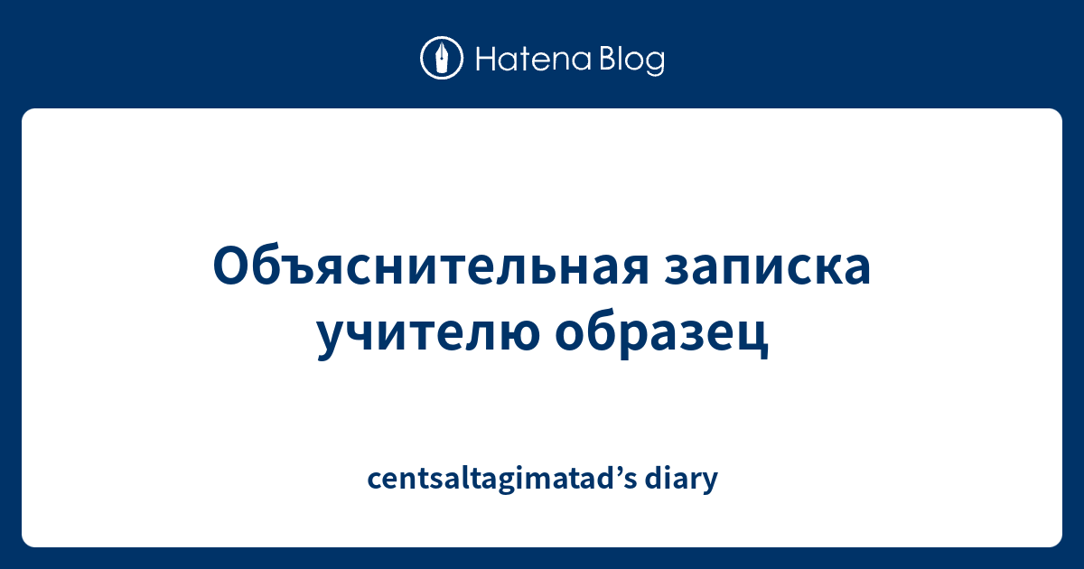 Объяснительная записка учителю образец - centsaltagimatad’s diary