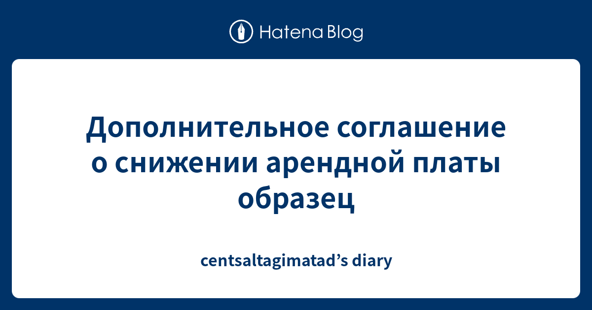 Дополнительное соглашение о снижении арендной платы образец ...