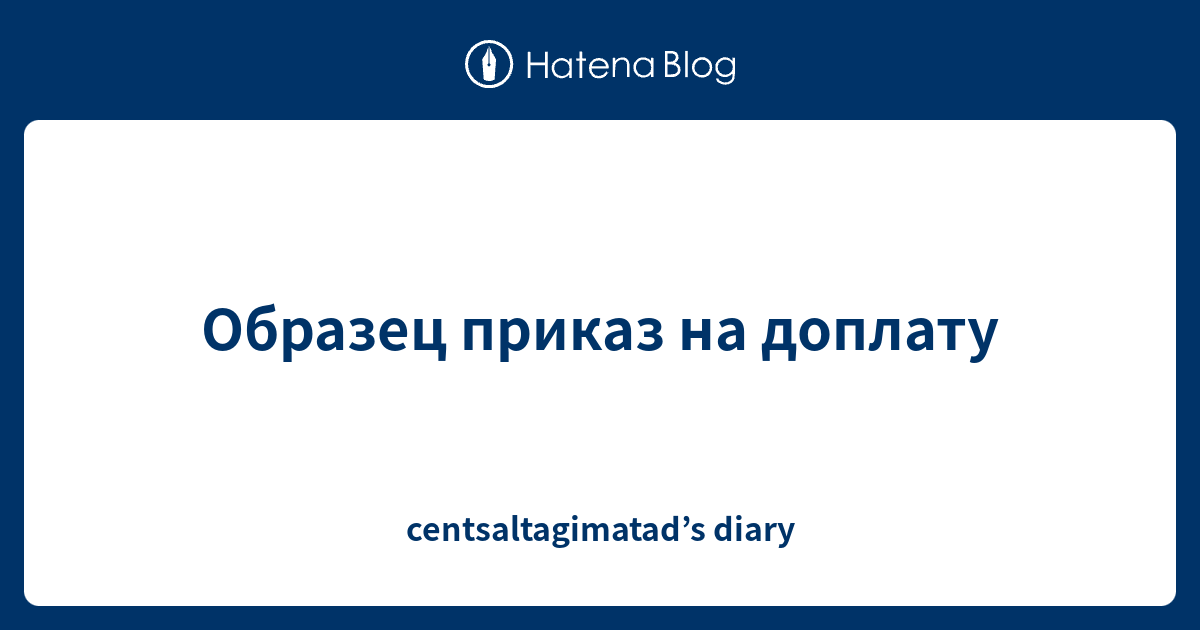 Образец приказ на доплату - centsaltagimatad’s diary