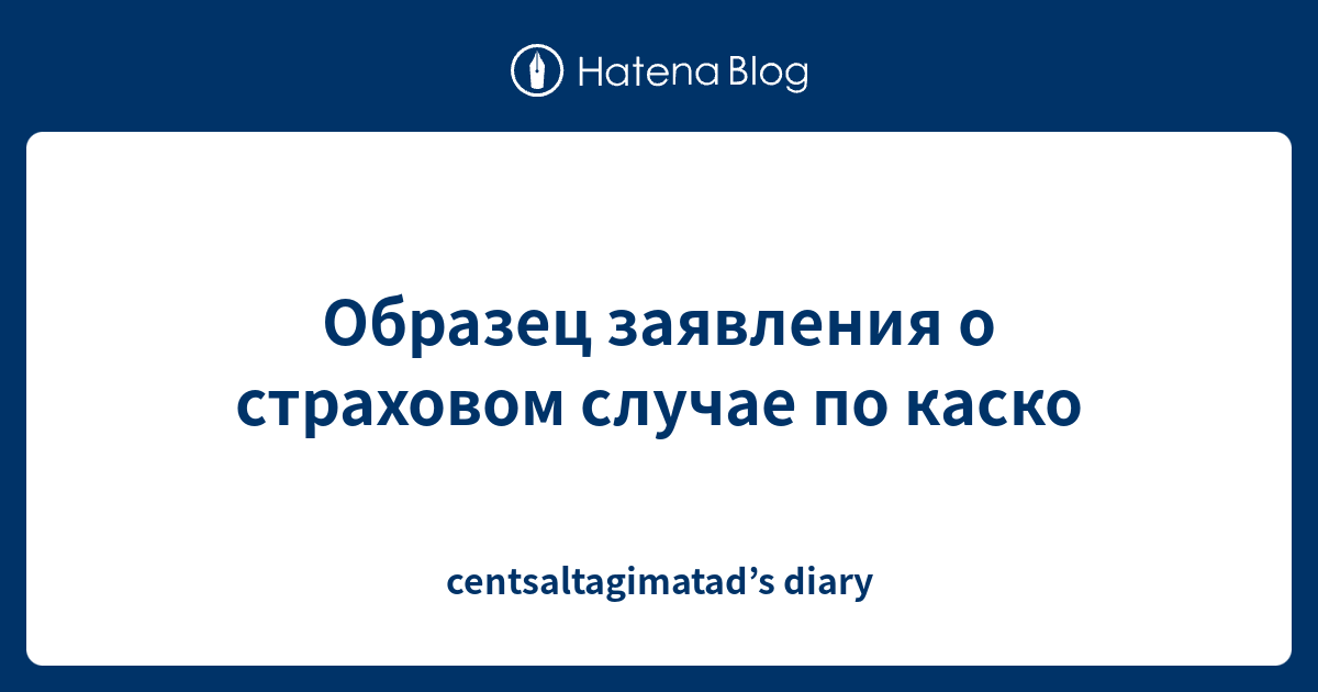 Образец заявления о страховом случае по каско - centsaltagimatad’s diary