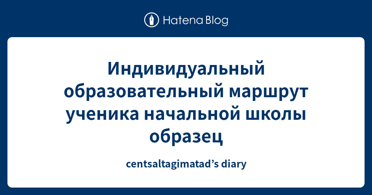 Индивидуальный образовательный маршрут ученика начальной школы образец ...