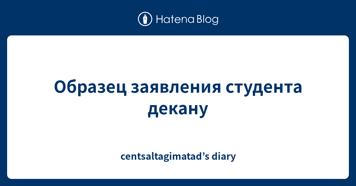 Образец заявления студента декану - centsaltagimatad’s diary