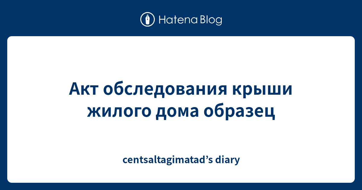Акт обследования крыши жилого дома образец - centsaltagimatad’s diary