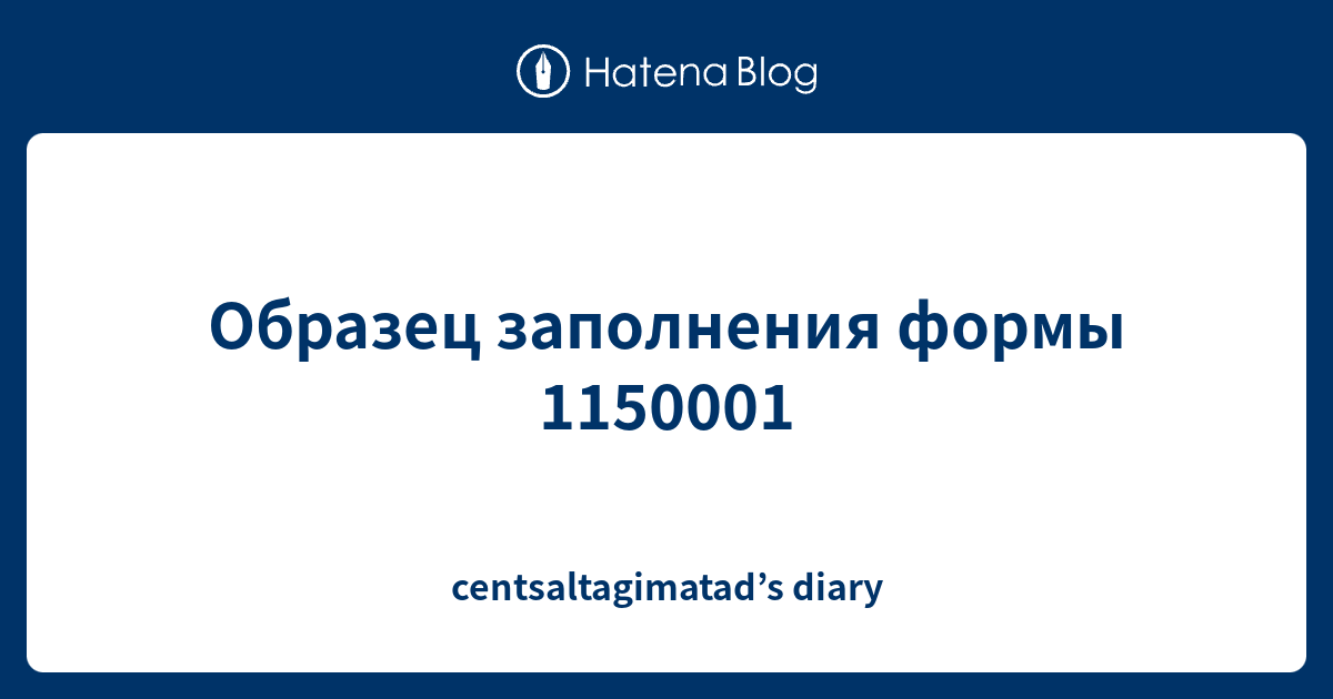 Образец заполнения формы 1150001 - centsaltagimatad’s diary