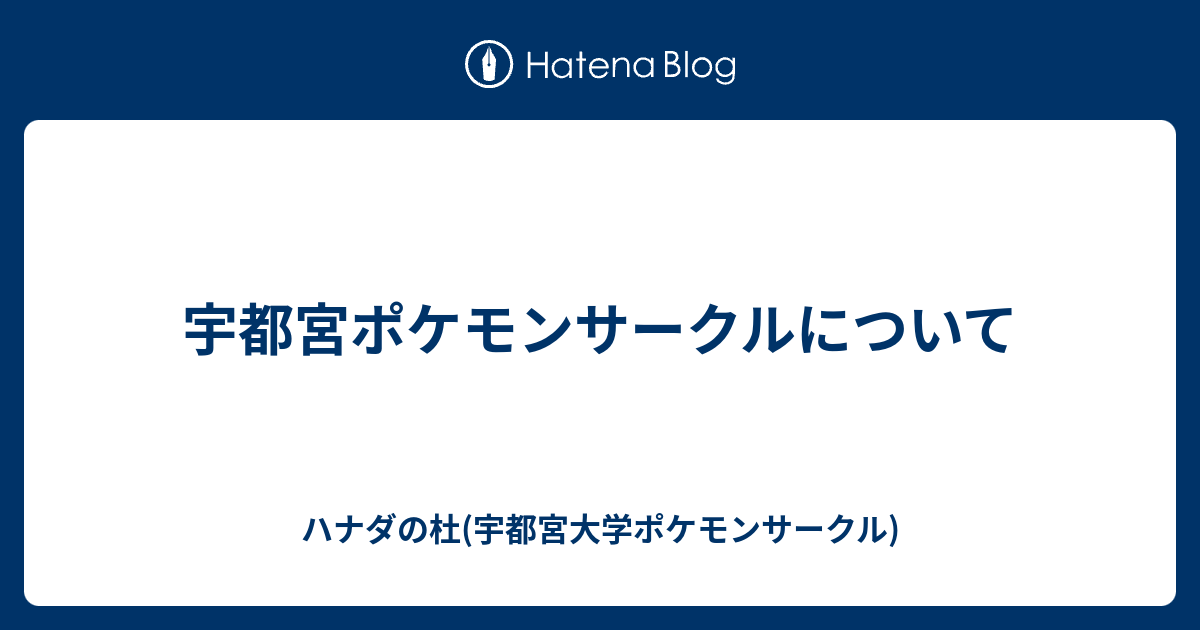 宇都宮ポケモンサークルについて ハナダの杜 宇都宮大学ポケモンサークル