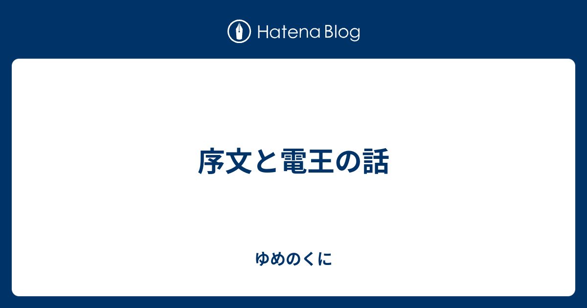 序文と電王の話 ゆめのくに