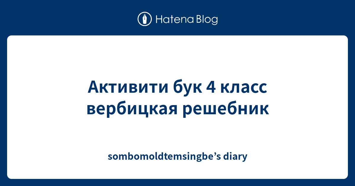 Активити бук 4 класс вербицкая решебник - sombomoldtemsingbe’s diary