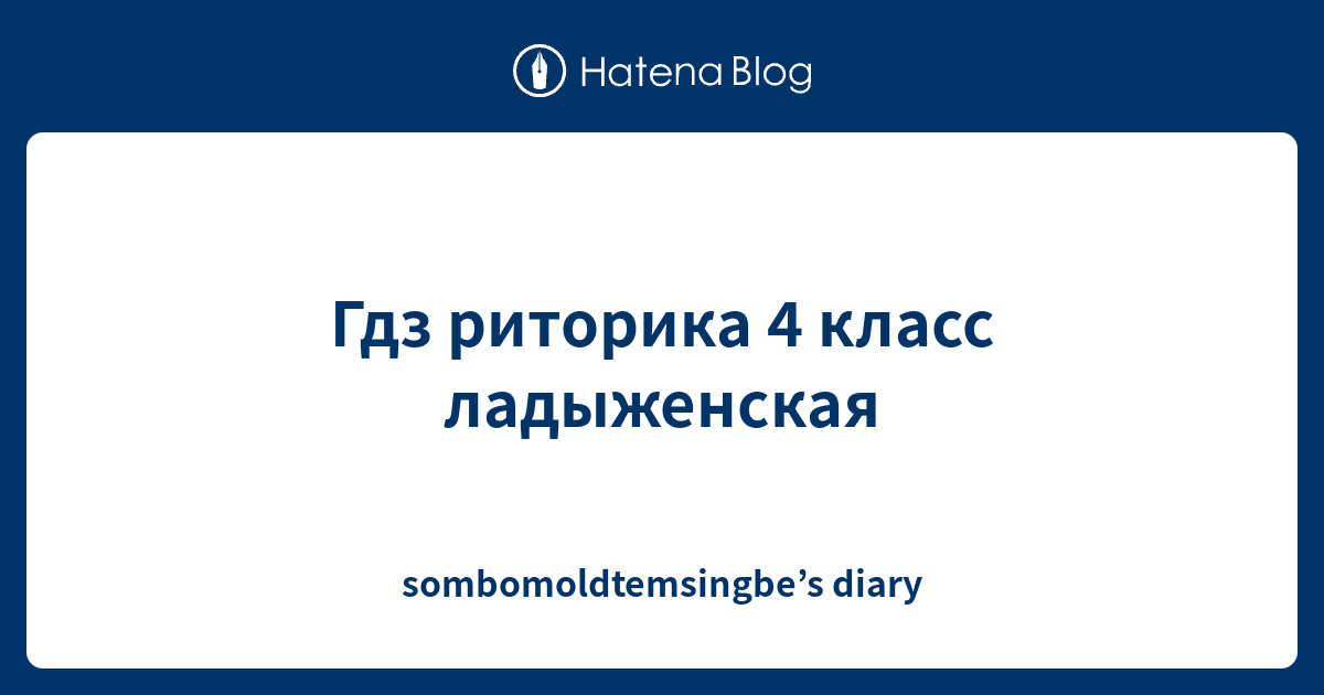 Гдз риторика 4 класс ладыженская - sombomoldtemsingbe’s diary