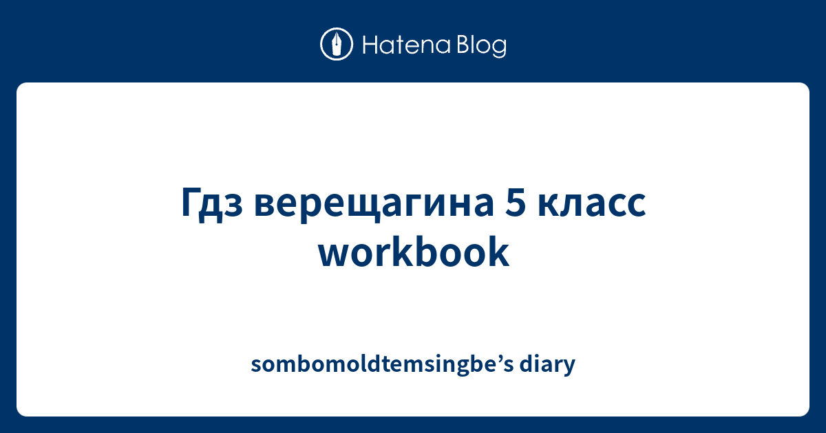 верещагина 5 класс гдз