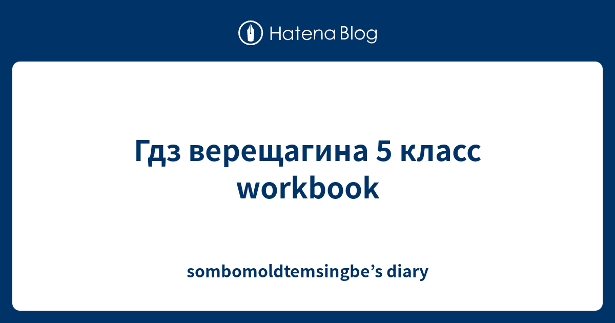 гдз workbook 3 класс верещагина