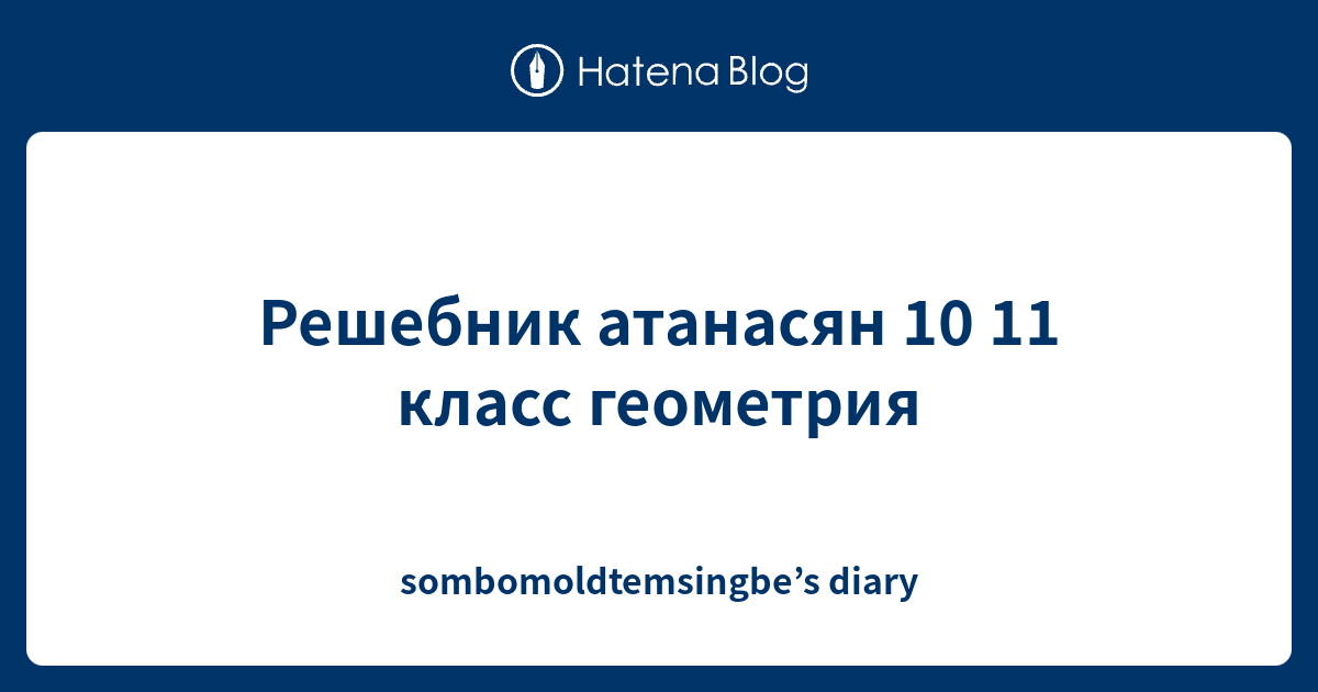 Решебник атанасян 10 11 класс геометрия - sombomoldtemsingbe’s diary