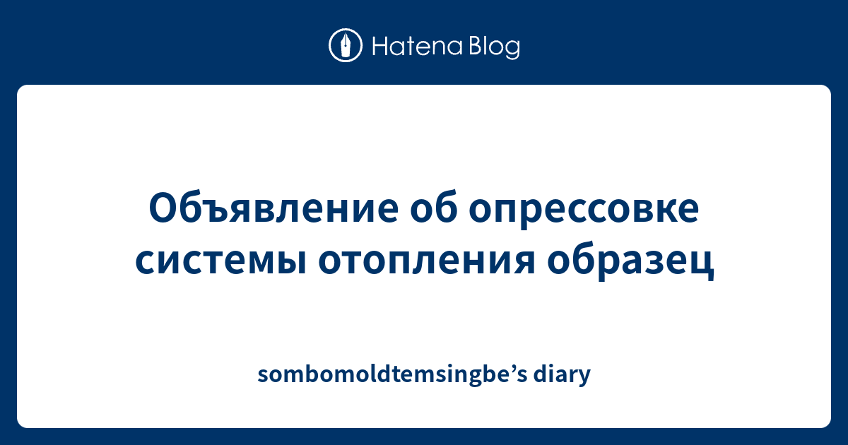 Объявление об опрессовке системы отопления образец - sombomoldtemsingbe ...