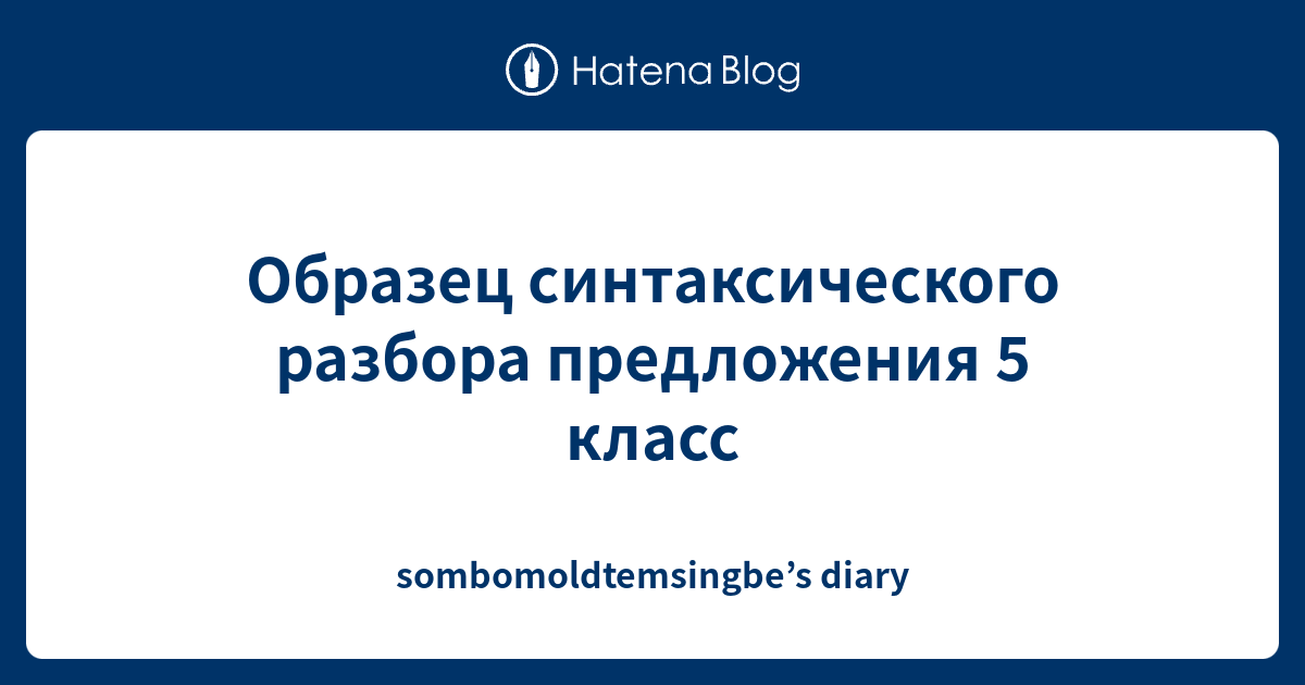 Образец синтаксического разбора предложения 5 класс ...