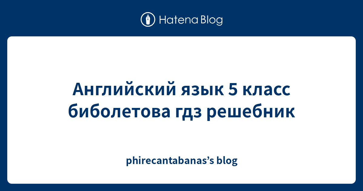 Английский язык 5 класс биболетова гдз решебник - phirecantabanas’s blog