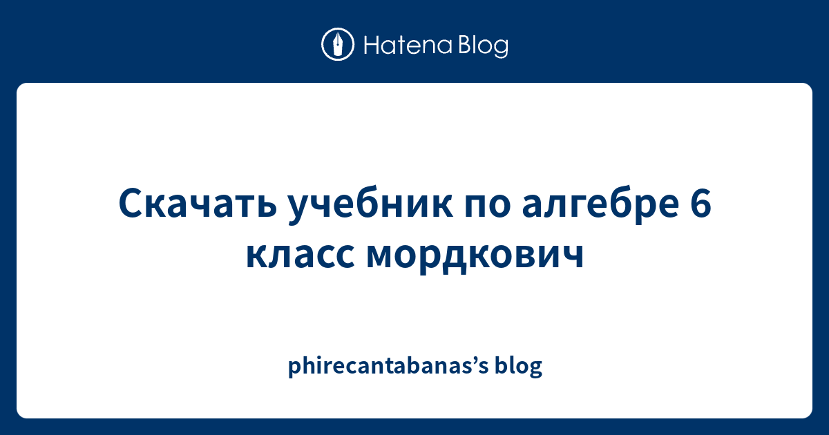 Скачать учебник по алгебре 6 класс мордкович - phirecantabanas’s blog